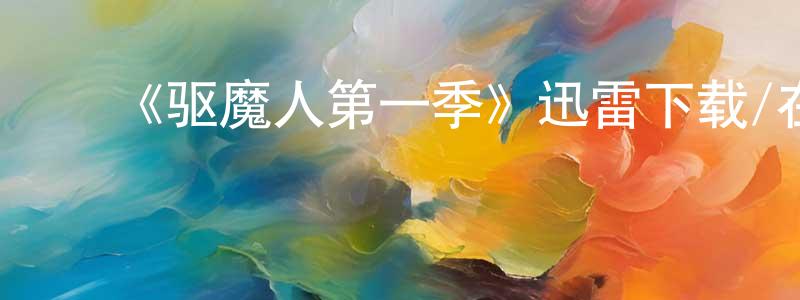 ﻿鲍亮的网络影视资源,﻿《驱魔人第一季》迅雷下载/在线观看-灵异惊悚-美剧天堂